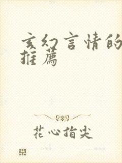 玄幻言情的小说推荐