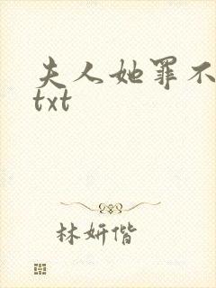 夫人她罪不至死txt