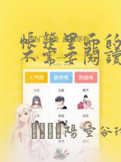 帐篷里面的秘密不需要阅读币动漫：结局+番外