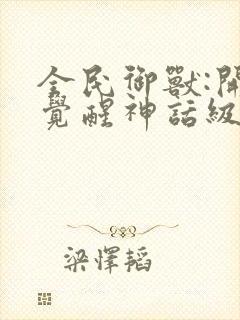 全民御兽:开局觉醒神话级天赋漫画完整版