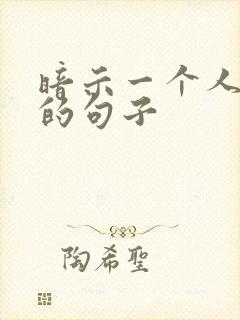 暗示一个人说谎的句子