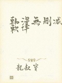 韩漫无删减免费软件