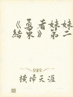 《勇者妹妹冒险结束》第二季