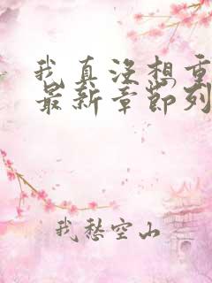 我真没想重生啊最新章节列表最