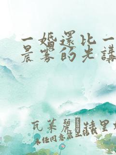 一婚还比一婚高晨雾的光讲的什么