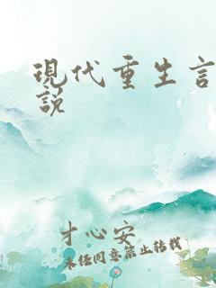 现代重生言情小说