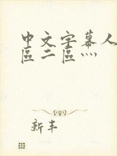 中文字幕人妻一区二区灬