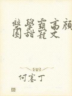 双学霸高颜值校园甜宠文