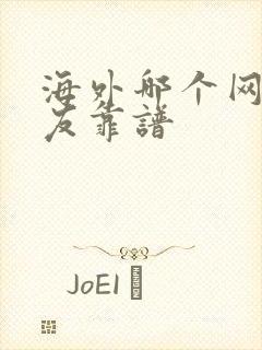 海外哪个网站交友靠谱