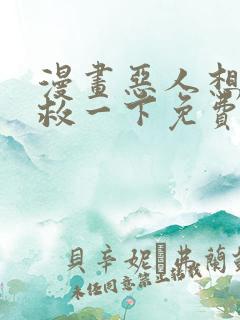 漫画恶人想要抢救一下免费