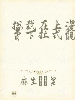 总裁在上漫画免费下拉式观看全集