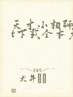 天才小相师txt下载全本免费