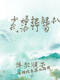 少妇把腿扒开让我添竹菊