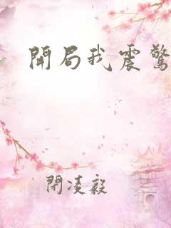 开局我震惊女帝