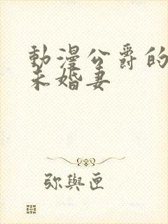 动漫公爵的契约未婚妻