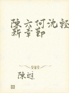 陈六何沈轻舞最新章节