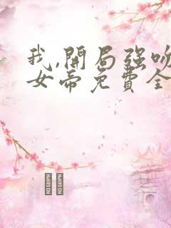 我,开局强吻了女帝免费全文阅读