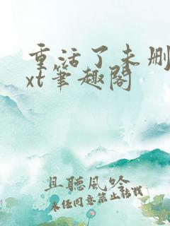 重活了未删节txt笔趣阁