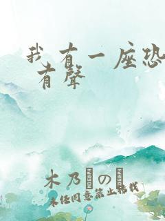 我有一座恐怖屋 有声