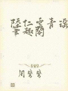 陆仁云青瑶正版笔趣阁