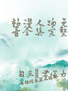 动漫人物免费观看全集完整版高清