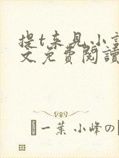 提t来见小说全文免费阅读笔趣阁