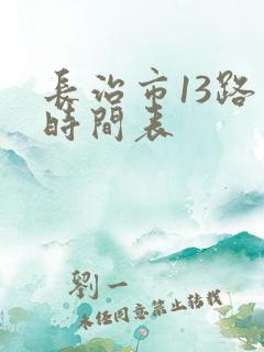 长治市13路车时间表