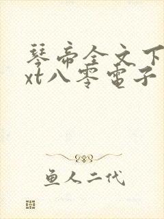 琴帝全文下载txt八零电子书