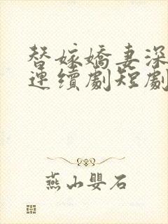 替嫁娇妻深深爱连续剧短剧在线观看