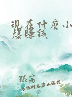 现在什么小吃火爆赚钱