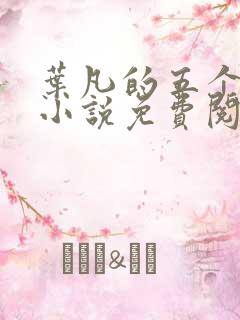 叶凡的五个师姐小说免费阅读