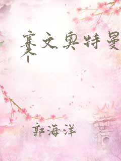 赛文奥特曼有几个