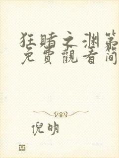 狂赌之渊第一季免费观看简体字