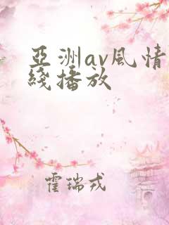 亚洲av风情在线播放