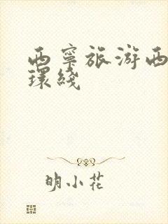 西宁旅游西北大环线