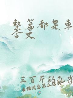 整篇都是车的百合文