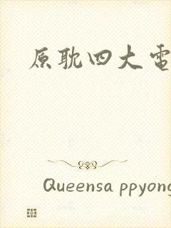 原耽四大电竞文