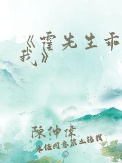 《霍先生乖乖宠我》