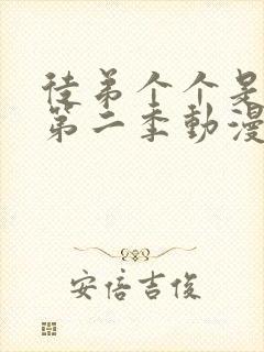 徒弟个个是大佬第二季动漫