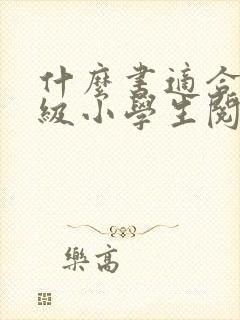 什么书适合二年级小学生阅读