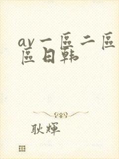 av一区二区三区日韩