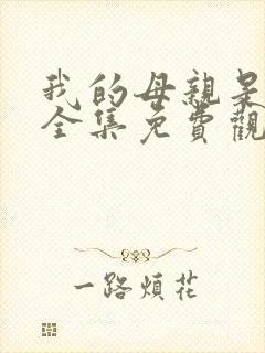 我的母亲是魅魔全集免费观看完整版