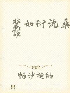 裴如衍沈桑宁小说