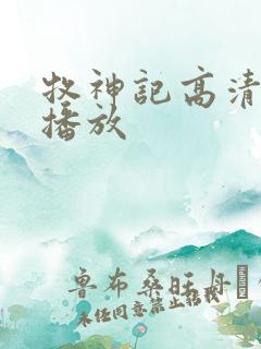 牧神记高清在线播放