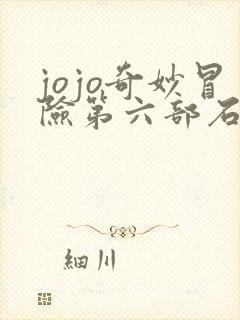 jojo奇妙冒险第六部石之自由