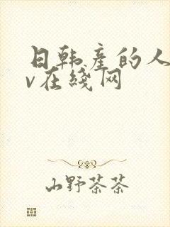 日韩产的人妻av在线网