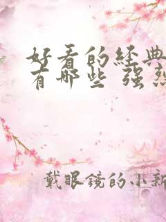 好看的经典电影有哪些 强烈推荐