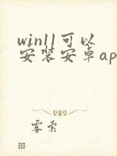 win11可以安装安卓app吗