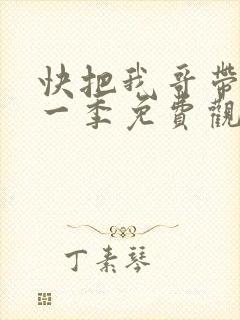 快把我哥带走第一季免费观看