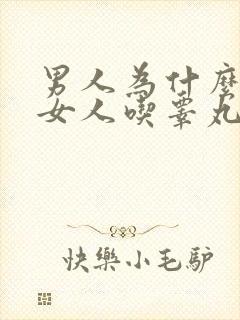 男人为什么喜欢女人吃睾丸